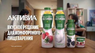 АКТИВИА  Вкусное решение для комфортного пищеварения [upl. by Kenweigh]