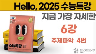 Hello 2025학년도 EBS 수능특강 영어 6강 4번 주제파악  지금 가장 자세한 수능특강 [upl. by Sialac]