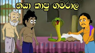 නයා කාපු ගමරාල  Sinhala Cartoon  Sinhala Kathandara  Lama Kathandara  Surangana Kathaකාටුන් [upl. by Llennoc954]