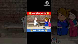 Banvari kaka ki comedy funny ytshort avdhicomedy comedy cartoon funnycomedy 😂😂 [upl. by Armillda]