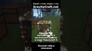 Как сделать таумономикон и магический верстак в моде Thaumcraft 6 shorts minecraft майнкрафт га [upl. by Yseulta]