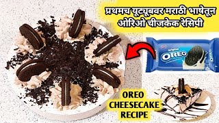 प्रथमच युट्युबवर मराठी भाषेतून ओरिओ बिस्कीट चीजकेक रेसिपी 💕 Oreo Biscuit cake recipe in marathi 💕 [upl. by Eaneg]