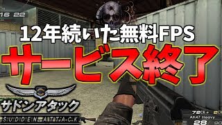 【神回】１２年続いたゲームがサービス終了する瞬間【サドンアタック】【ソバルト】 [upl. by Salohcin]