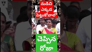 రోజా చెప్పిన విచిత్రమైన మాటలు ycptrolls funny telugu tdptrolls redbook rojaselvamani roja [upl. by Hasseman]