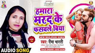 Hamara Marad Ke Fasawle Biya  Reema Bharti  Saman Saiya Ke Naikhe  Bhojpuri Song [upl. by Ocko]