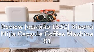 Review ลดเหลือ 1832 Xiaomi Mijia Capsule Coffee Machine S1301 เครื่องชงกาแฟ Nespresso ฟรี ปลั๊ [upl. by Devitt]