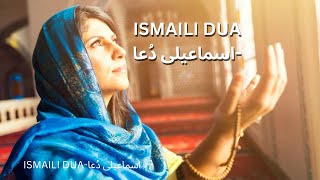 ISMAILI DUA  اسماعیلی دُعا [upl. by Hamal]