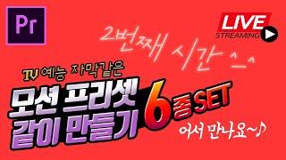 두번째 LIVE  프리미어용 TV 예능 자막 모션 프리셋 직접 같이 만들어 보고 무료 모션 프리셋도 공유합니다 어서 들어오세요 [upl. by Ahsyas]