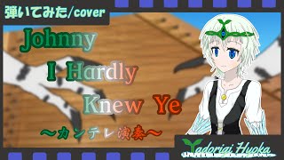 【カンテレ演奏】「ジョニー、あなただとわからなかった」を弾いてみた【Kantele cover】 [upl. by Arimaj]