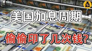 本輪加息週期內，美國偷偷印了幾次錢？美國不怕通貨膨脹？ [upl. by Eilrebmik624]