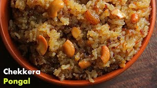 చక్కెర పొంగలి తెలుగులొ  Chakkera Pongali Recipe in Telugu by Vismai Food  Sweet Pongal Recipe [upl. by Arriaet939]