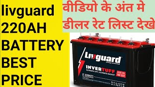 livguard 220ah battery price  livguard 220ah battery backup  livguard 220ah warranty [upl. by Noloc]