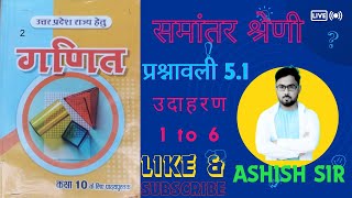 प्रश्नावली  5 उदाहरण समांतर श्रेणी कक्षा 10 गणित math trending study ashish OnFunWithStudies [upl. by Adnohral]