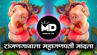 Ranjan Gavala Mahaganpati Nandala Dj Song  रांजणगावाला महागणपती नांदला  Ganpati Song  Marathi Djs [upl. by Magnuson]