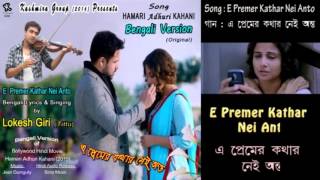 Hamari Adhuri Kahani Original full Bengali Version “E Premer Kathar Nei Anto by Lokesh Giri [upl. by Eilram]