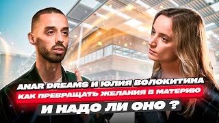 Как Превращать Желания В Материю и Надо Ли Оно ANAR DREAMS [upl. by Tam181]