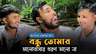 বন্ধু তোমার ভালোবাসার ধরন ভালো না ফকির আনোয়ার ভাইরাল ফোক গান ২০২৪ Folk song 2024 Fokir Anwar [upl. by Kelson]