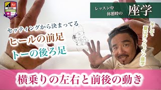 知れば知るほど面白い座学【セッティングから左右非対称】内容は「体の向きからヒールとトーは前後差がある」です。体の向きから前足と後ろ足の乗り方、使い方が決まってくる。実は両足一緒ってほとんど無い。 [upl. by Jemimah313]