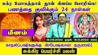 Meenam சுக்ரயோகத்தால் தூள்கிளப்பபோறீங்க பணத்தை குவிக்கும் 24நாள்கள் காதலர்களுக்கு ஸ்பெஷலான தருணம் [upl. by Uri]