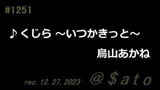 ♪くじら ～いつかきっと～ 鳥山あかね 【弾き語りcover】 [upl. by Nelsen]