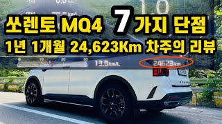 쏘렌토 MQ4 단점 7가지 1년 주행하며 느낀 아쉬운 점들 [upl. by Ahsinotna]