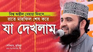 রাতে মাহফিল থেকে যাওয়ার পথে যা দেখলাম । Mizanur Rahman Azhari [upl. by Ltsyrk697]