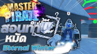 Master Pirate สอนทำหมัดใหม่ Eternal Winter สุดโหด [upl. by Adirehs]