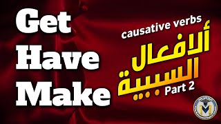 شرح موضوع استخدام الأفعال السببية causative verbs للصف السادس الاعدادي UNIT 2 الجزء الثاني [upl. by Layor409]