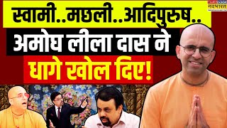 Amogh Lila Das Exclusive Interview LIVE  स्वामीमछलीआदिपुरुषअमोघ लीला दास ने धागे खोल दिए [upl. by Addie827]