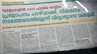 സ്കൂളുകളിലെ പുതിയ തസ്തിക പ്രഖ്യാപനം നടക്കില്ല നിയമനം വേണ്ടന്ന് വിദ്യാഭ്യാസവകുപ്പ് [upl. by Venator]