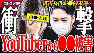 衝撃【YouTuberから●的被害】入院した本人amp関係者が全員ヤバイ件 コレコレ切り抜き [upl. by Carmine]