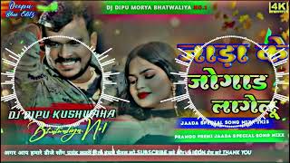 जोगाड लागेलूpramodpremijada ke jogad lagelu  Hard Bass MixJada Aspesal Song  Dj Puja Kushwaha [upl. by Fosdick]