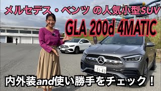 【メルセデス・ベンツMercedesbenz／GLA 200d 4MATIC】内外装＆使い勝手チェック！人気のコンパクトSUV×ディーゼルエンジンの組み合わせ！目を引くインテリアとMBUXもご紹介！ [upl. by Elatan]