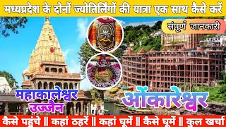 महाकालेश्वर उज्जैन और ओंकारेश्वर कैसे पहुंचे  Mahakaleshwar Omkareshwar Complete tour guide [upl. by Jezrdna]