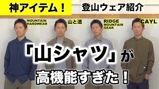 おしゃれ登山ウェア 山シャツが流行っている理由とは？ おしゃれハイカーはみんな着ているハイカーシャツを解説レビュー 山と道ULシャツ・リッジマウンテンギア・CAYL・マウンテンハードウェア [upl. by Elaweda301]