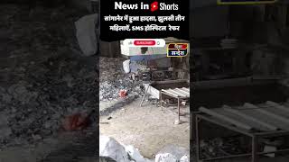 Shorts सांगानेर में बड़ा हदासा accident breakingnews youtube dishasandeshmedia [upl. by Nnaer365]