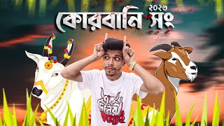 কুরবানির ঈদ আইসে রে  কোরবানির গান  Qurbani Song  korbani Song 2023  Robinerry [upl. by Nomihs880]