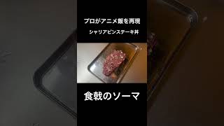 【食戟のソーマ】シャリアピンステーキ丼 [upl. by Tonkin]