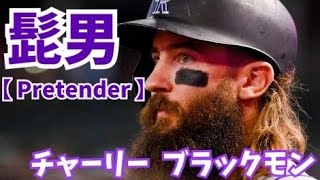 彼は歌いません。しかし、最高のHRアーティストです【Charlie Blackmon】チャーリー ブラックモン best moments [upl. by Qifahs869]