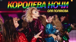 Оля Полякова — Королева Ночи  Olya POLYAKOVA  Queen of the Night [upl. by Donalt]