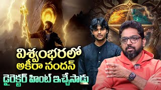 విశ్వంబర లో అఖీరా  Akhira in Megastar Vishwabara Movie  Director Vasista Viral Updates [upl. by Daht462]