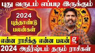 புத்தாண்டு ராசிகளும் amp பலன்களும்  Magesh iyer  New Year 2024 [upl. by Charo625]