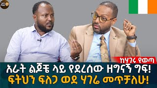 ፍትህን ፍለጋ ወደ ሃገሬ መጥቻለሁ Eyoha Media Ethiopia  Habesha [upl. by Burl]