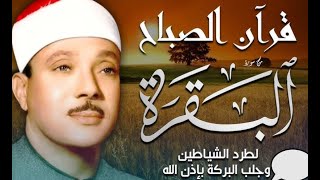 Mesmerizing Surah AlBaqarah by Abed ElBasatتلاوة ساحرة لسورة البقرة كاملة بصوت عبد الباسط عبد الصمد [upl. by Rosemare]