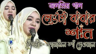 জিন্দা ওলি লেংটা বাবা  শারমিন শাঁ দেওয়ান  লেংটার গান  Sharmin  jinda oli lengta baba [upl. by Nitsrik]