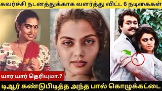 கவர்ச்சி நடனத்துக்காக வளர்த்து விட்ட 6 நடிகைகள் டிஆர் கண்டுபிடித்த அந்த பால் கொழுக்கட்டை silksmitha [upl. by Eillom608]