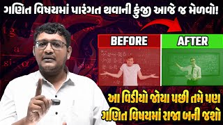 ગણિત વિષયમાં પારંગત થવાની કુંજી આજે જ મેળવો  Master in Maths [upl. by Fairleigh501]