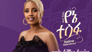 HalimaAbdurahmanYeneTesfa LyricsሃሊማአብዱራህማንየኔተስፋግጥምNewEthiopianMusic2024Video [upl. by Aiet788]