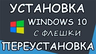 Установка Windows 10 с флешки [upl. by Kotto]