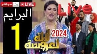 Lalla Laaroussa 2024 PRIME 1 LIVE En direct  لالة لعروسة 2024  البرايم الأول [upl. by Aizirk]